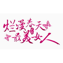 烂漫春天最美女人艺术字