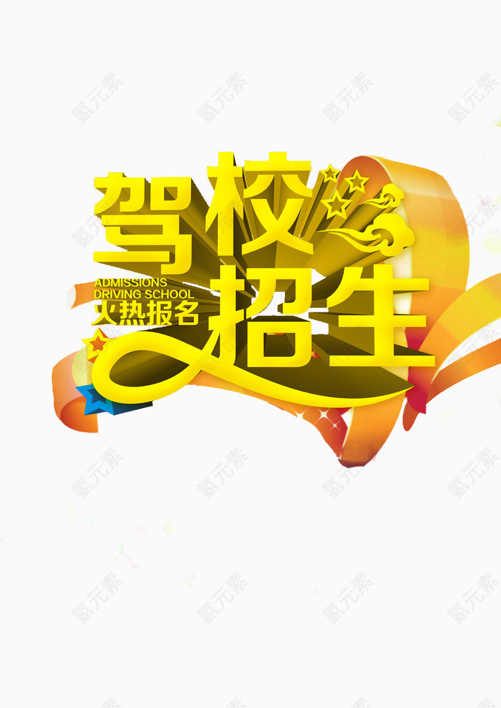 驾校宣传
