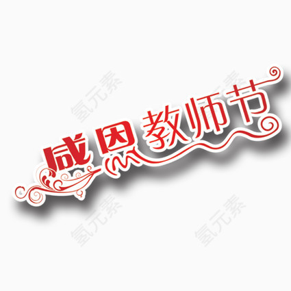 感恩教师节