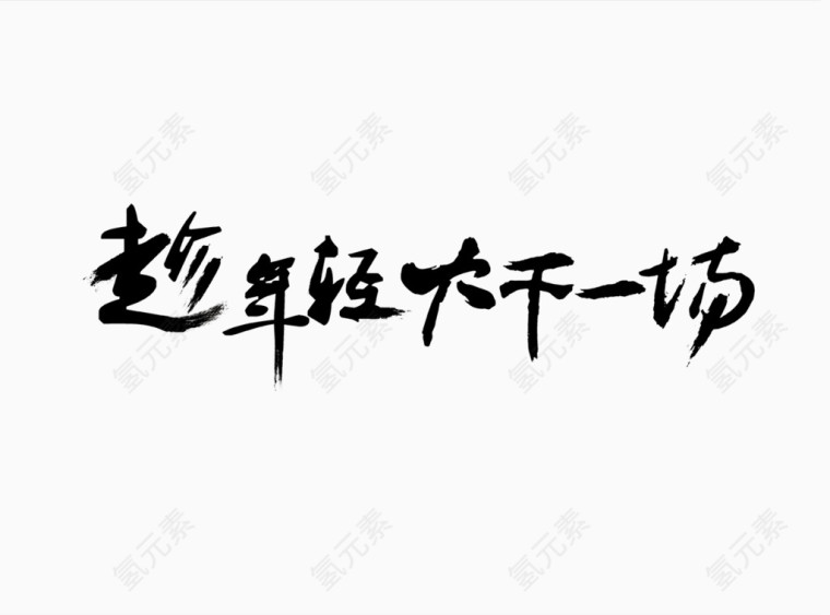 犯二青年