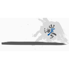山海经图片