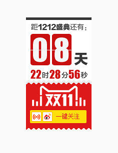 距1212盛典还有08天艺术字