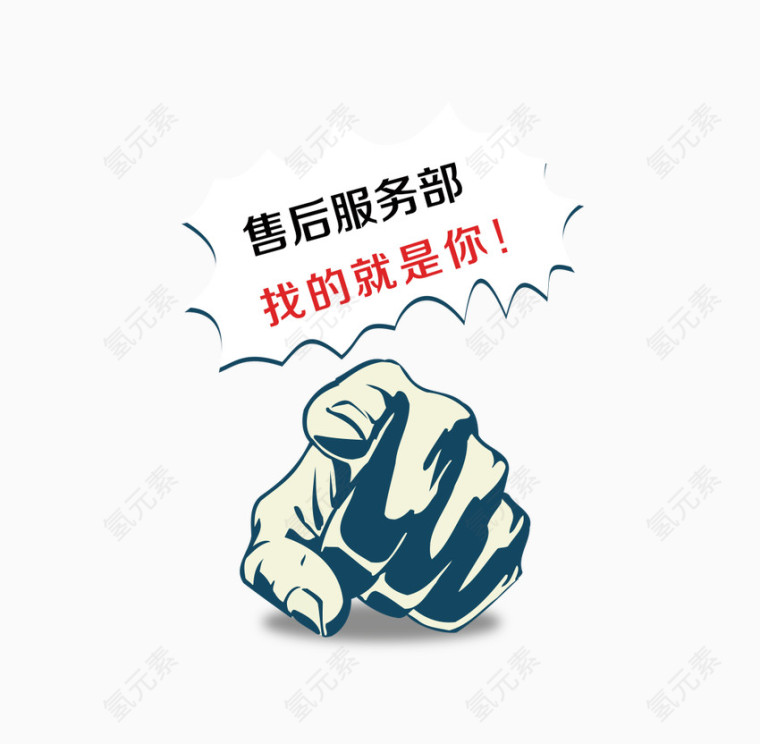 售后服务部找的就是你
