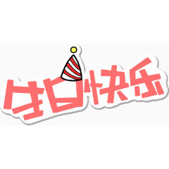 生日快乐