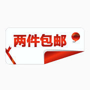 限时包邮标签促销包邮图片 两件包邮标签