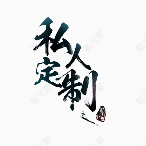 私人定制毛笔字