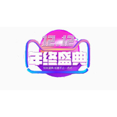 创意双十二装饰元素