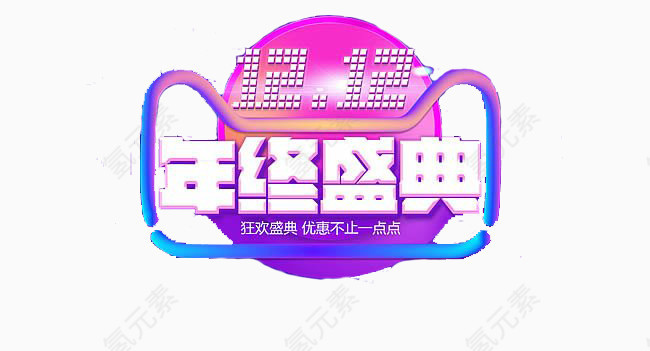 创意双十二装饰元素