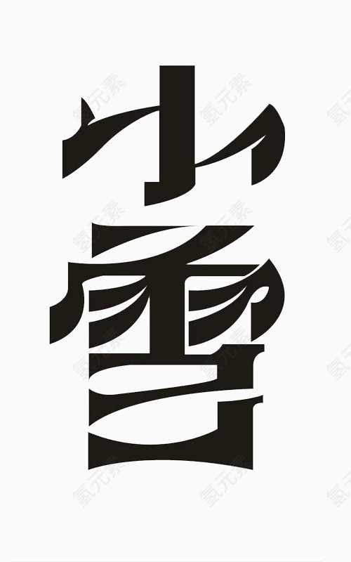 小雪字体设计