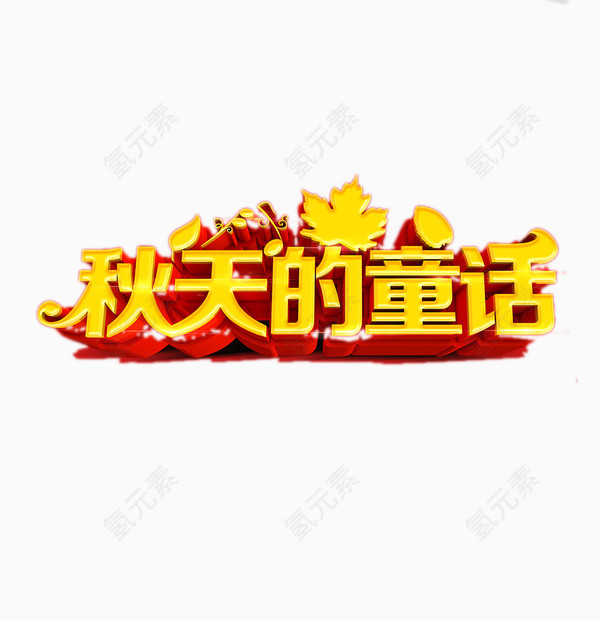 秋天的童话