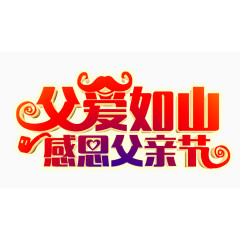 父亲节艺术字
