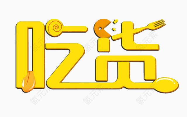 吃货字体下载