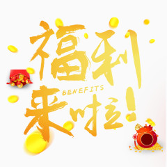 元旦节日福利到啦