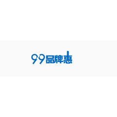 99品牌惠艺术字