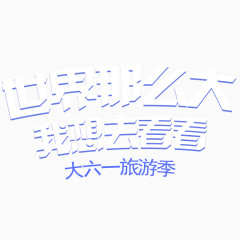大六一旅游主题