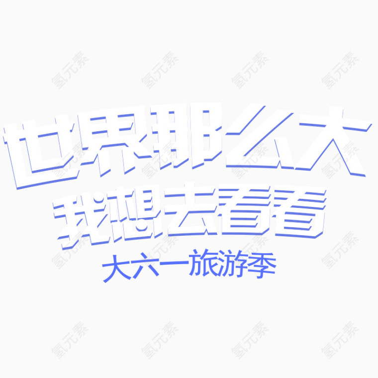 大六一旅游主题
