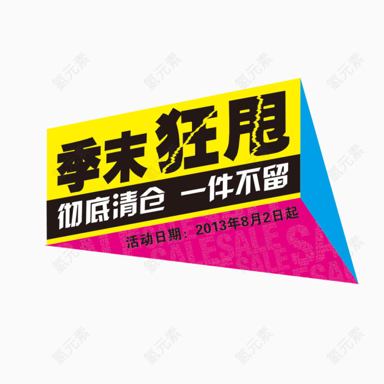 季末狂甩异型地贴图片