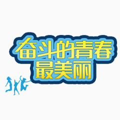 奋斗的青春 字体 描边字体 黄色