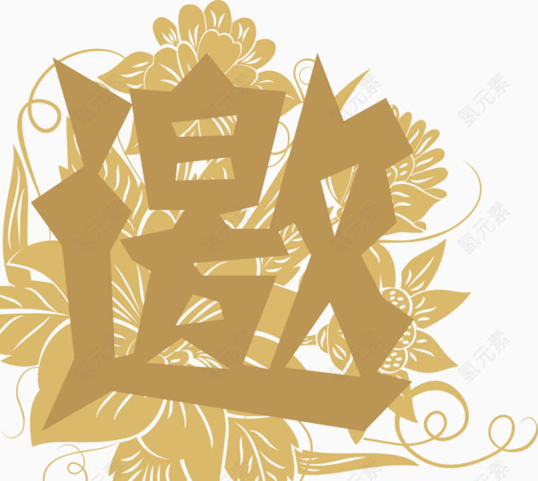 邀请函艺术字体