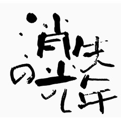 文字