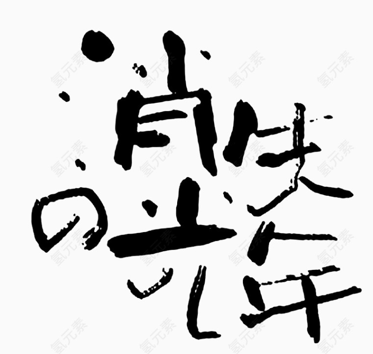 文字