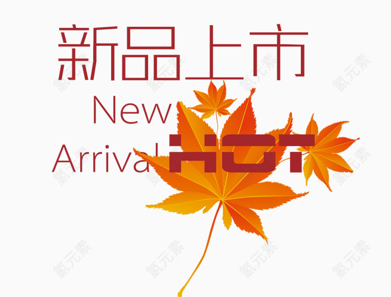新品上市