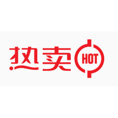 热卖中文案
