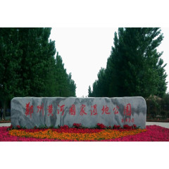 黄河湿地公园景点