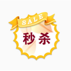 秒杀产品