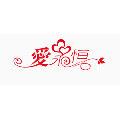 爱永恒艺术字