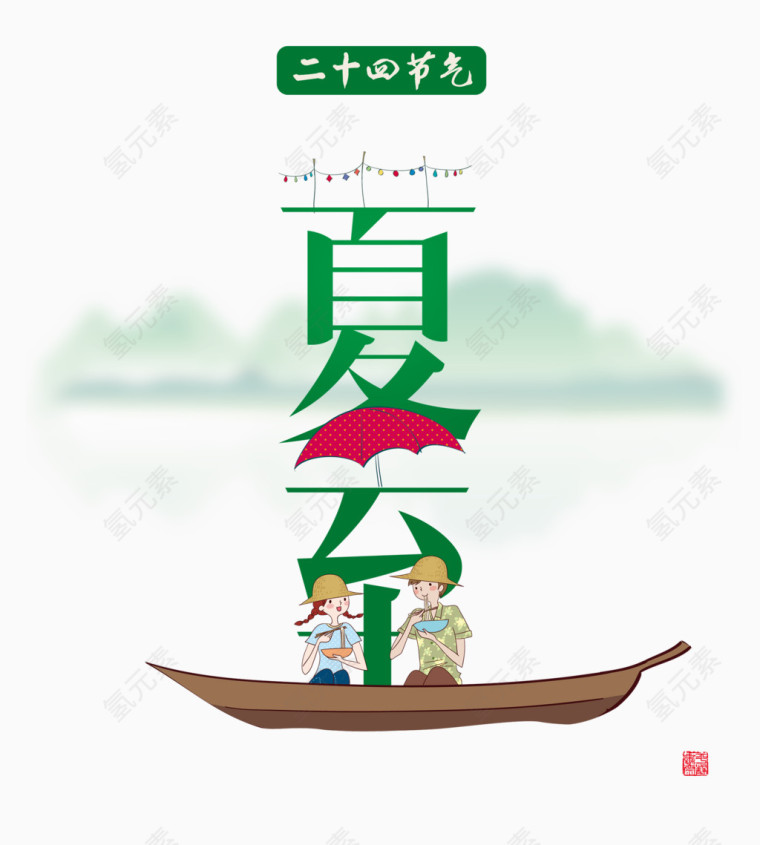 二十四节气夏至