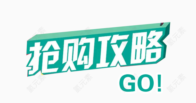 抢购攻略