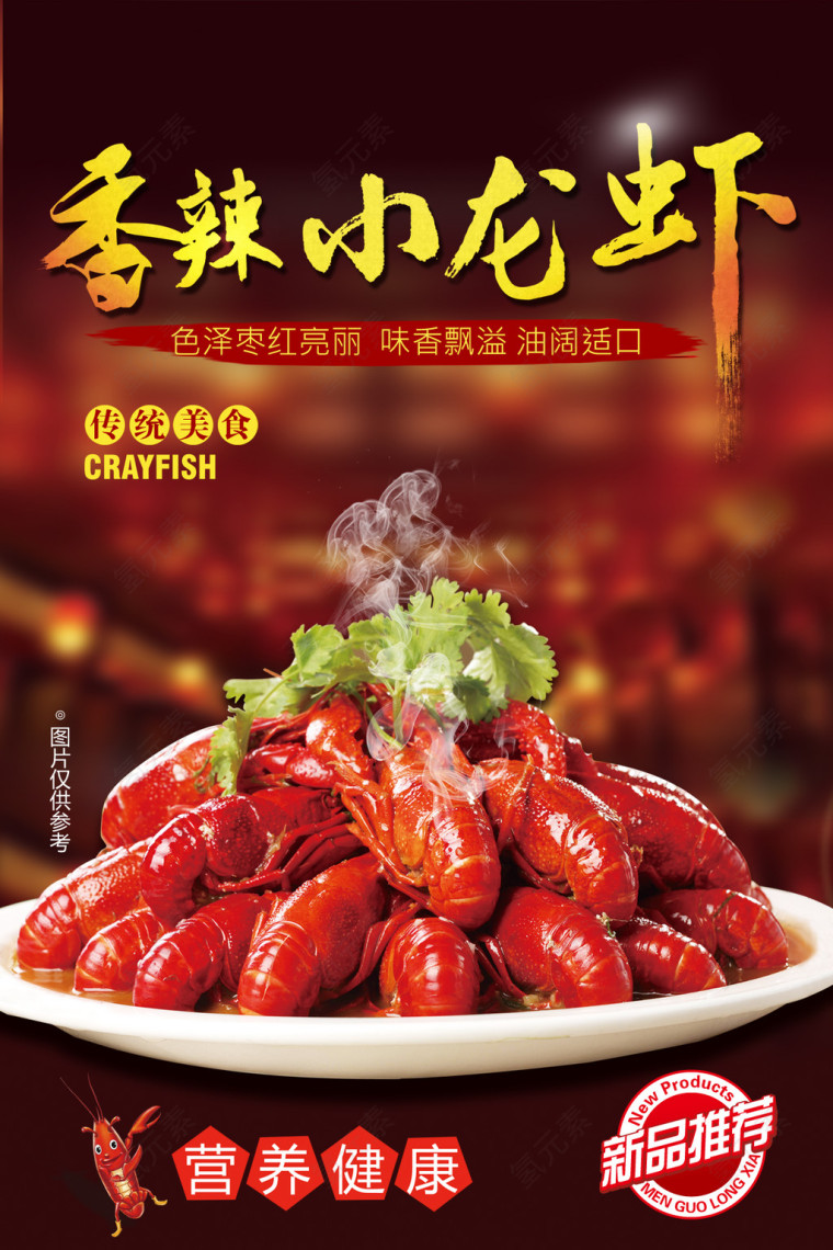 传统美食香辣小龙虾海报
