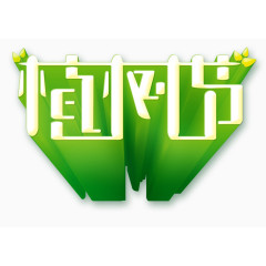 植树节立体字艺术字