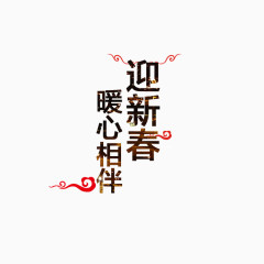 迎新春暖心相伴