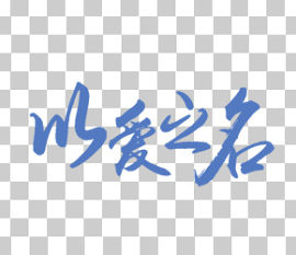 以爱之名艺术字设计