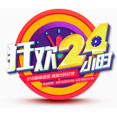 狂欢24小时促销字体