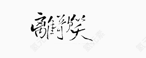 古风剪影字体设计