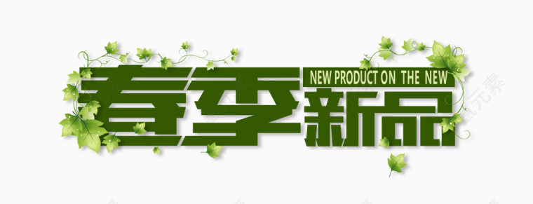 春季新品