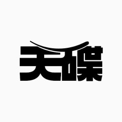 天碟变形文字