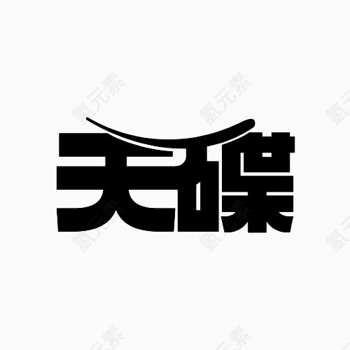 天碟变形文字