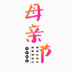 母亲节艺术字元素