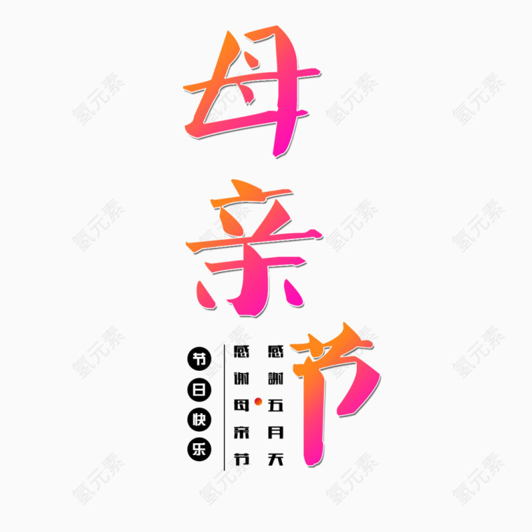 母亲节艺术字元素