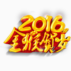 2016金猴贺岁