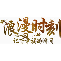 浪漫时刻字体设计