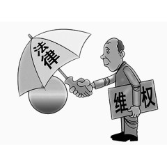 法律维权推广宣传漫画