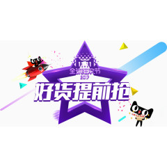 双11双十一双12双十二节日狂欢大促字体