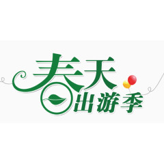 春天出游季