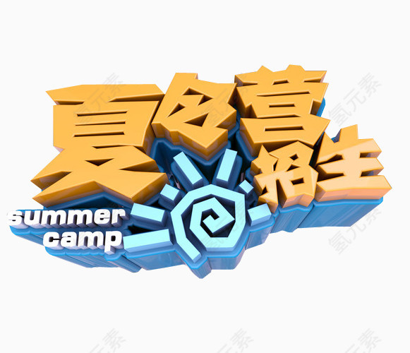 夏令营招生