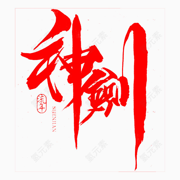 神剑